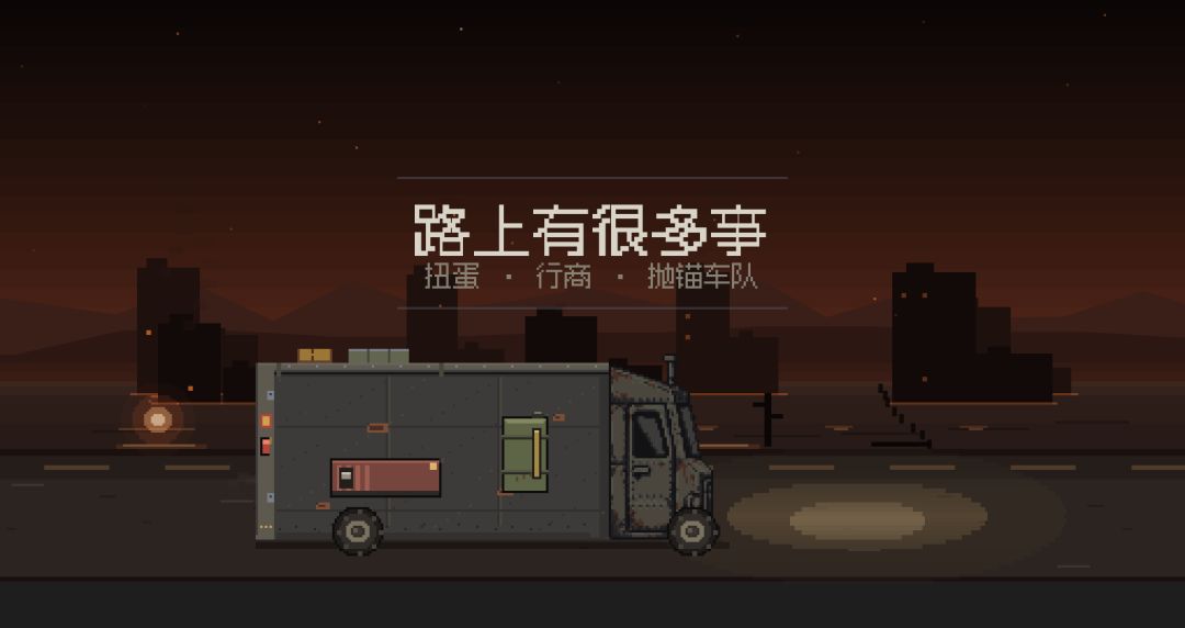 黑雾公路游戏截图