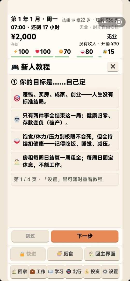 打工逆袭人生游戏截图