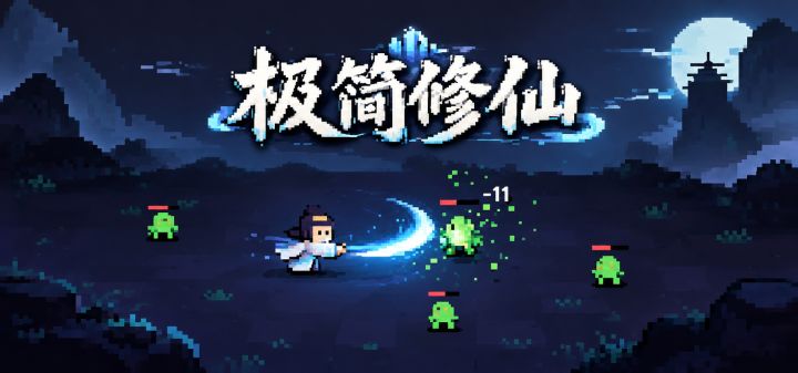 极简修仙 封面