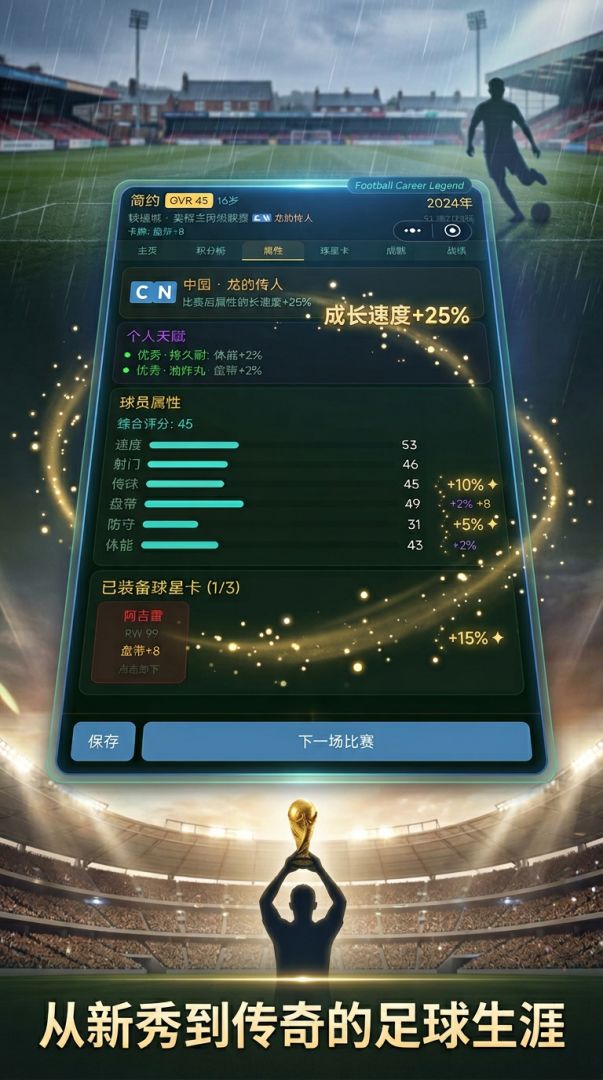 足球生涯传奇游戏截图