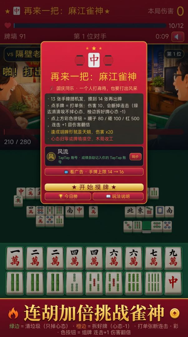 再来一把:麻江雀神游戏截图