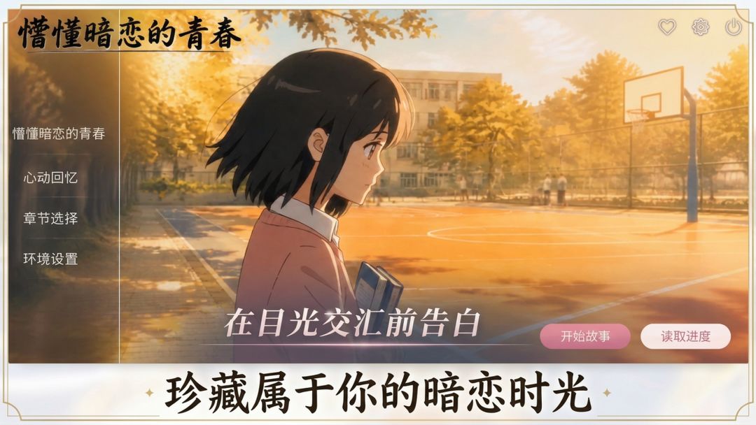懵懂暗恋的青春游戏截图