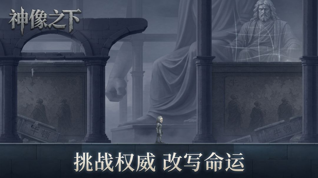 神像之下游戏截图