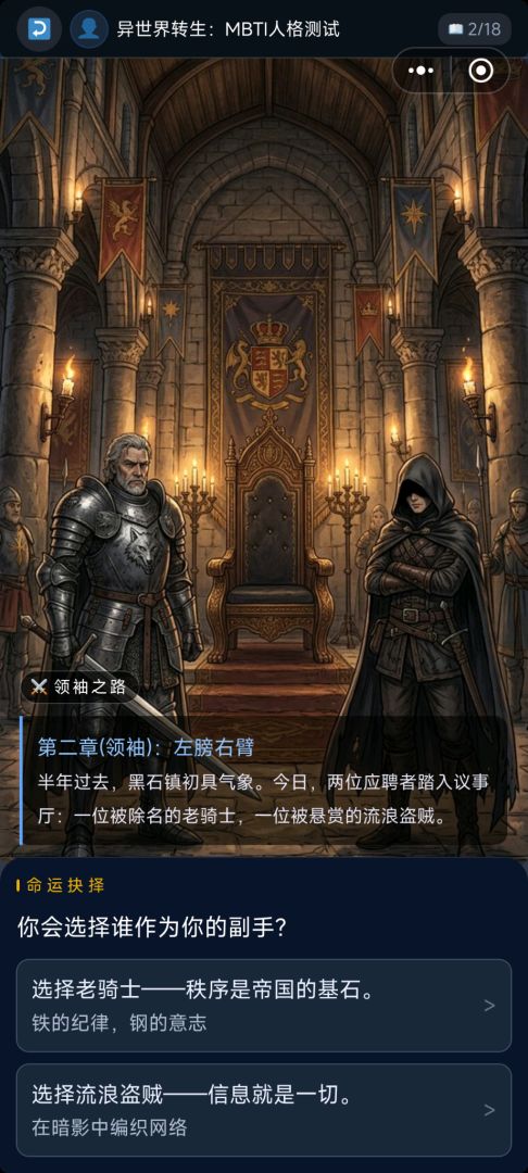 异世界转生：MBTI人格测试游戏截图