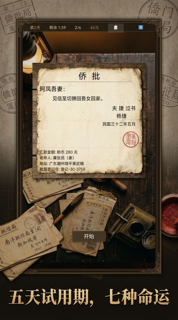 请出示侨批游戏截图