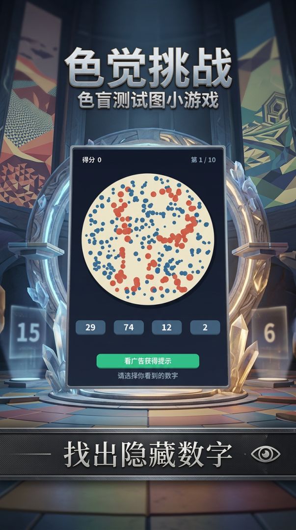 色觉挑战游戏截图
