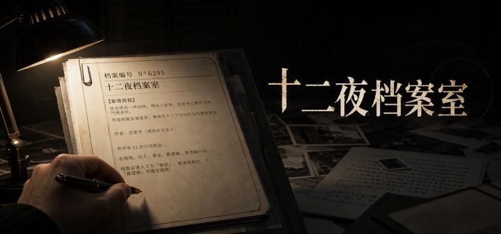 十二夜档案室 封面