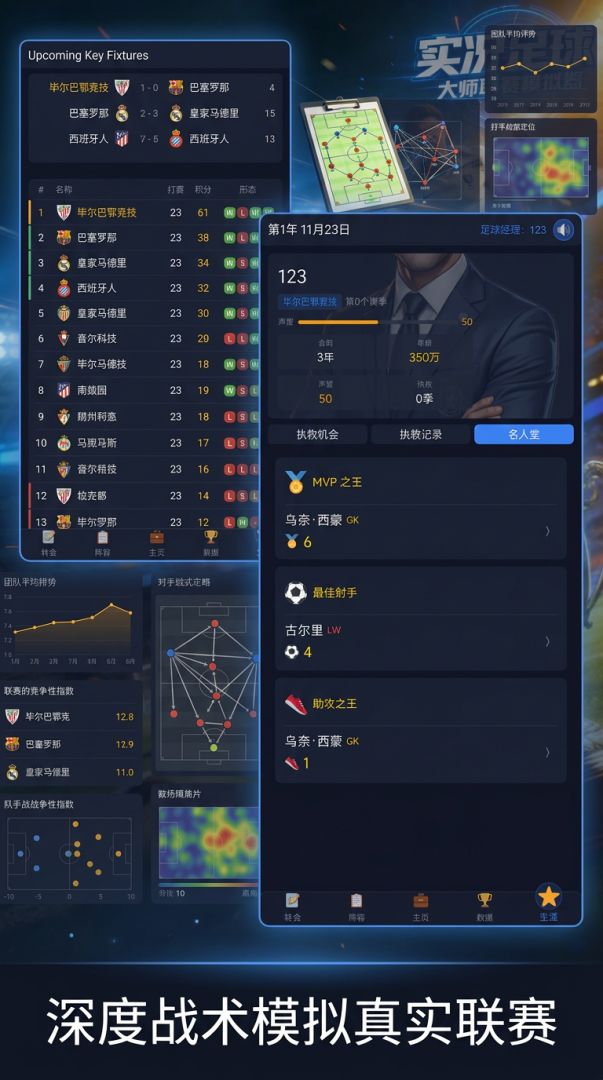 实况足球大师模拟器游戏截图