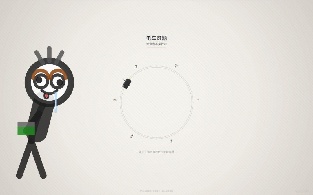 电车难题：好像也不是很难游戏截图