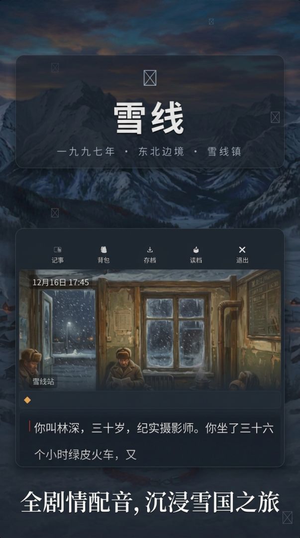 雪线游戏截图