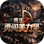 重生之勇闯美力坚icon