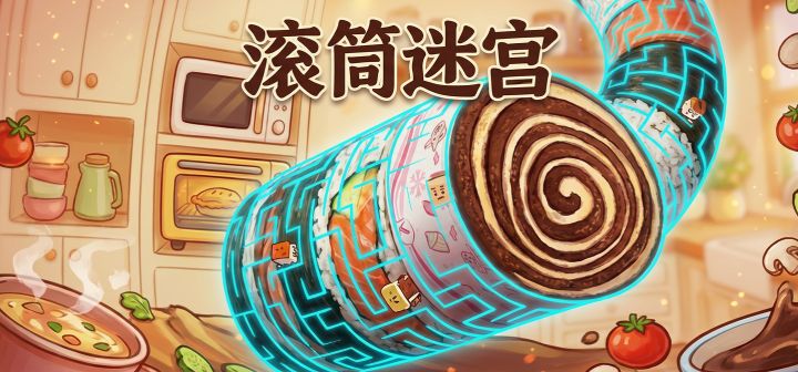 滚筒迷宫 封面