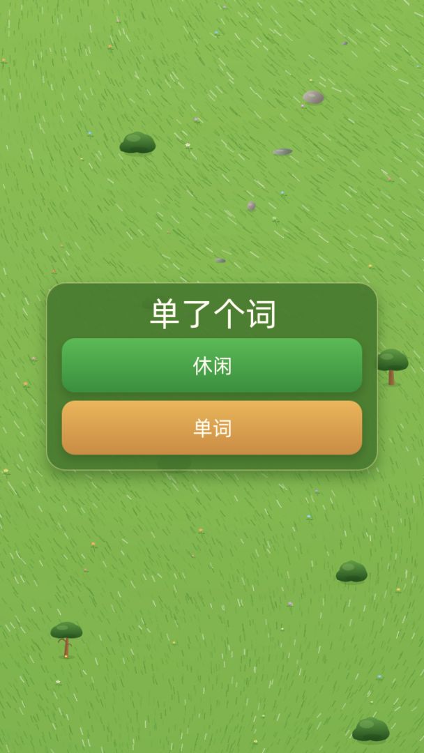 单了个词游戏截图