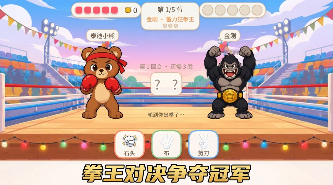 小熊石头剪刀布游戏截图