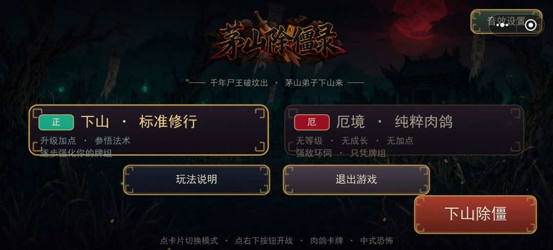 茅山除僵录游戏截图