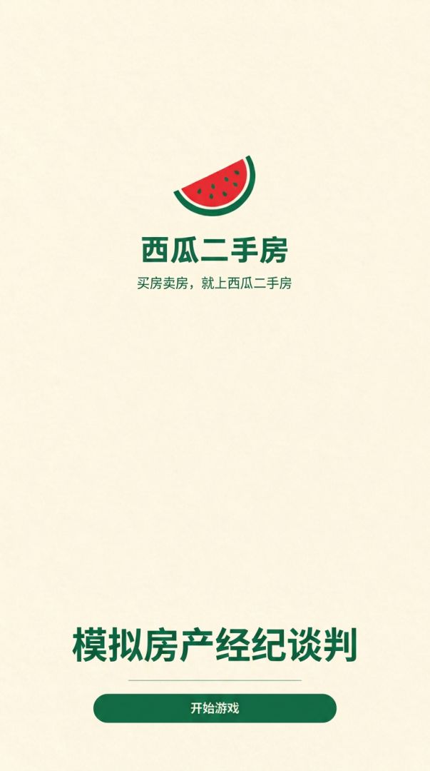 西瓜二手房游戏截图