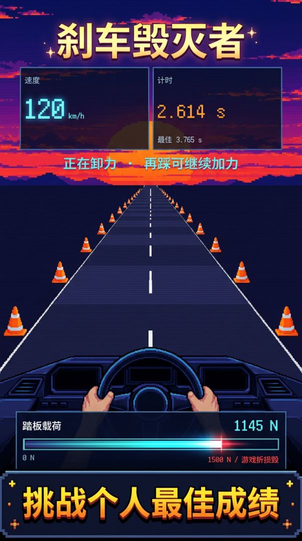 刹车毁灭者游戏截图