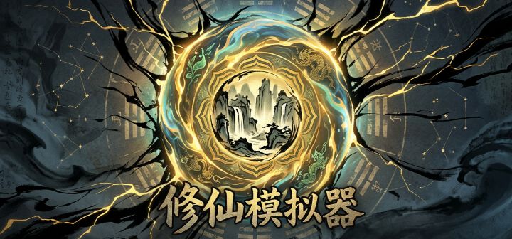 修仙模拟器 封面