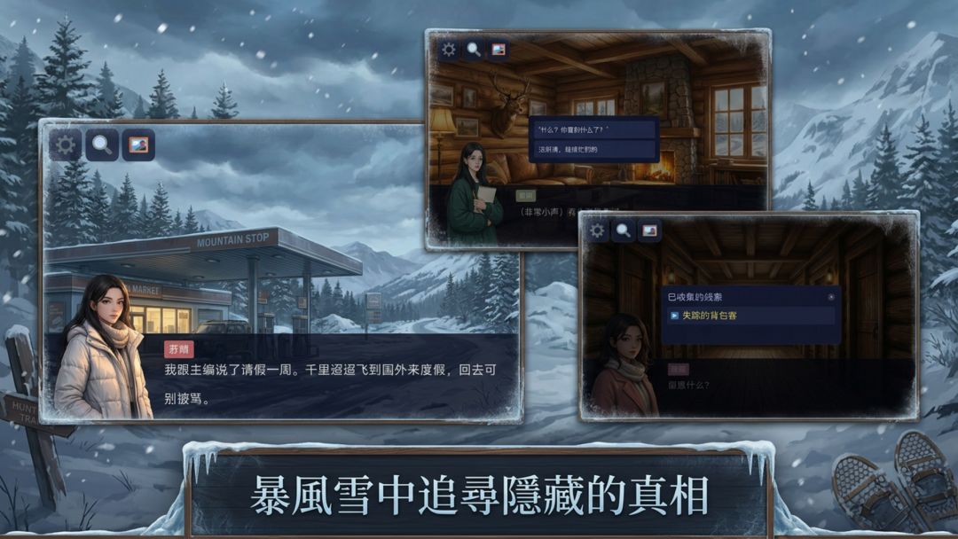 谜影:暴风雪猎场游戏截图