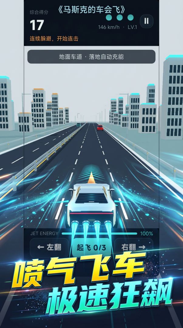马斯克的车会飞游戏截图