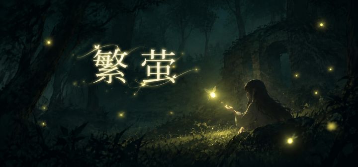繁萤 封面