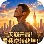 天崩开局！看我逆转乾坤！icon