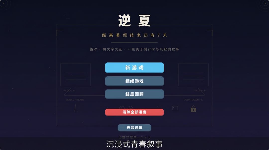 逆夏 · 距离暑假结束还有7天游戏截图