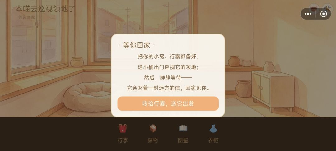 本喵去巡视领地了:等你回家游戏截图