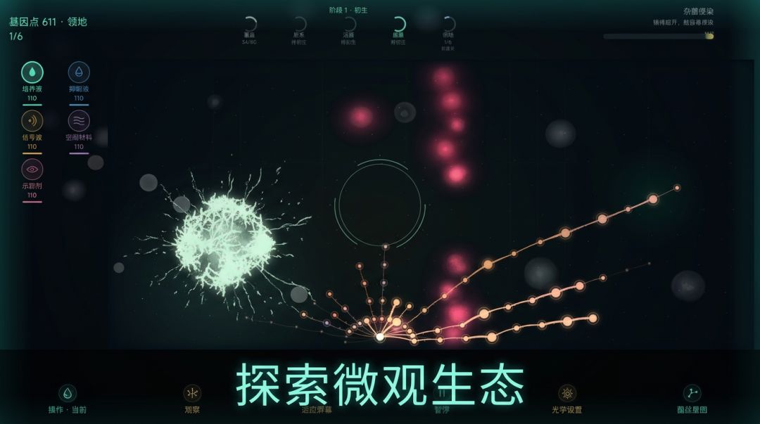 菌群：微观帝国游戏截图