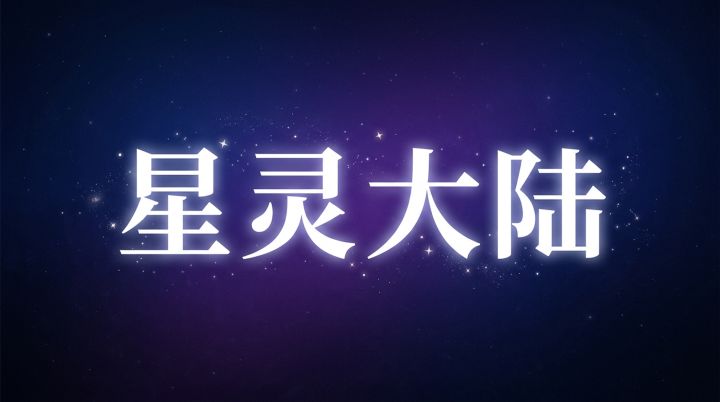 星灵大陆游戏截图