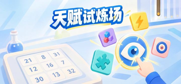 天赋试炼场 封面