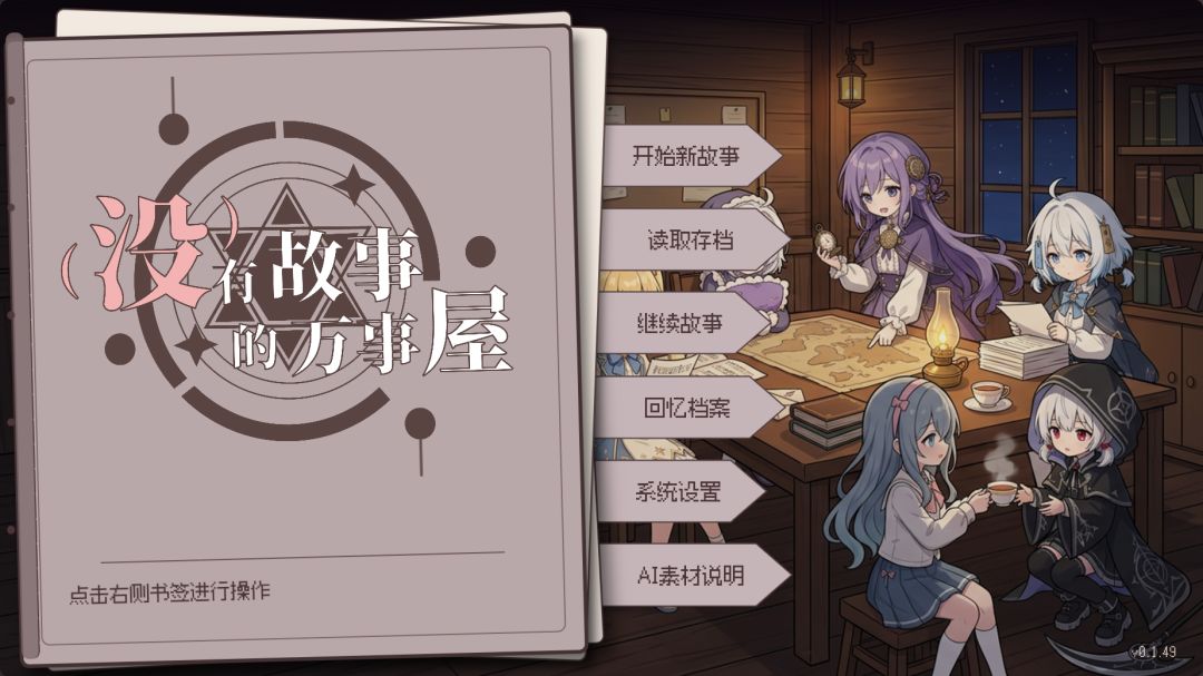 没有故事的万事屋游戏截图