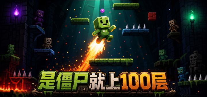 是僵尸就上100层 封面