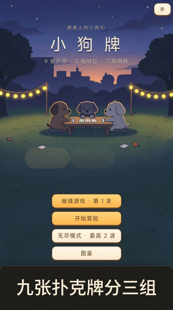 小狗牌游戏截图