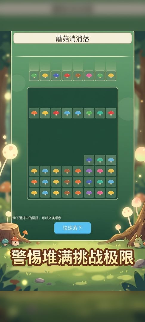 蘑菇消消落游戏截图