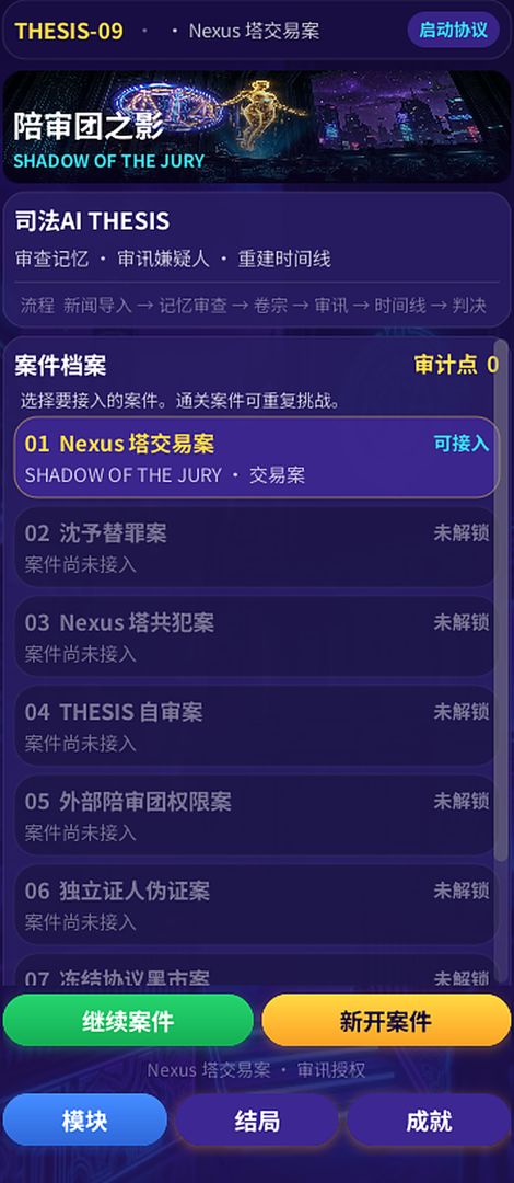 陪审团之影游戏截图