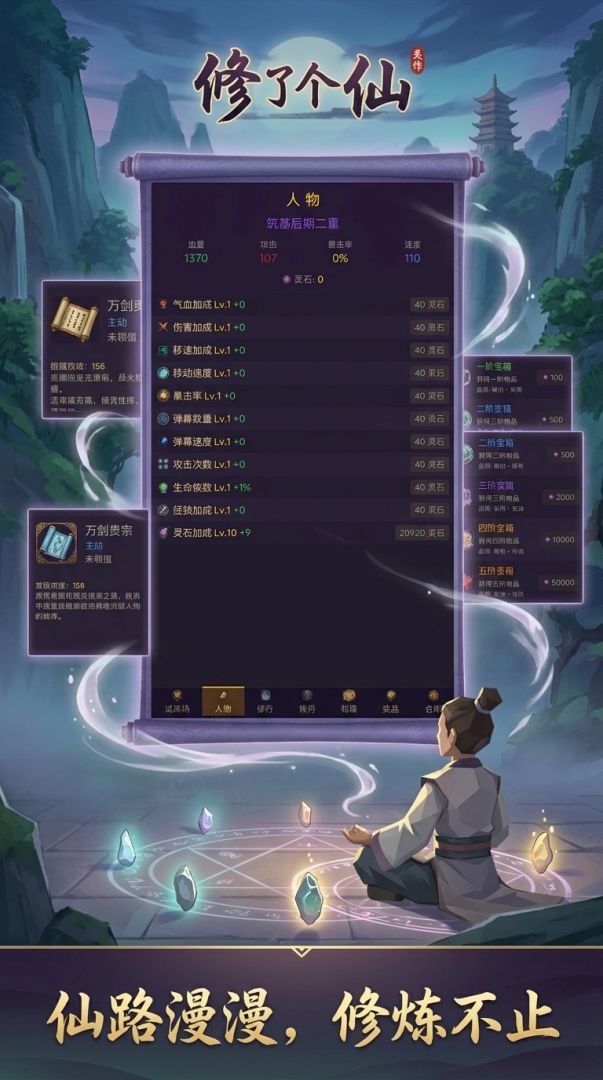 修了个仙:无限648游戏截图
