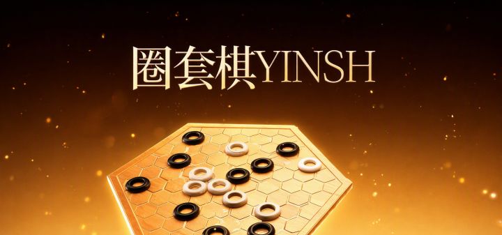 圈套棋YINSH 封面