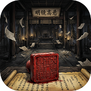 设身处地：穿越古代当县令，第一天就要被满门抄斩icon