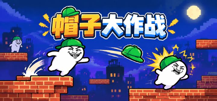 帽子大作战 封面