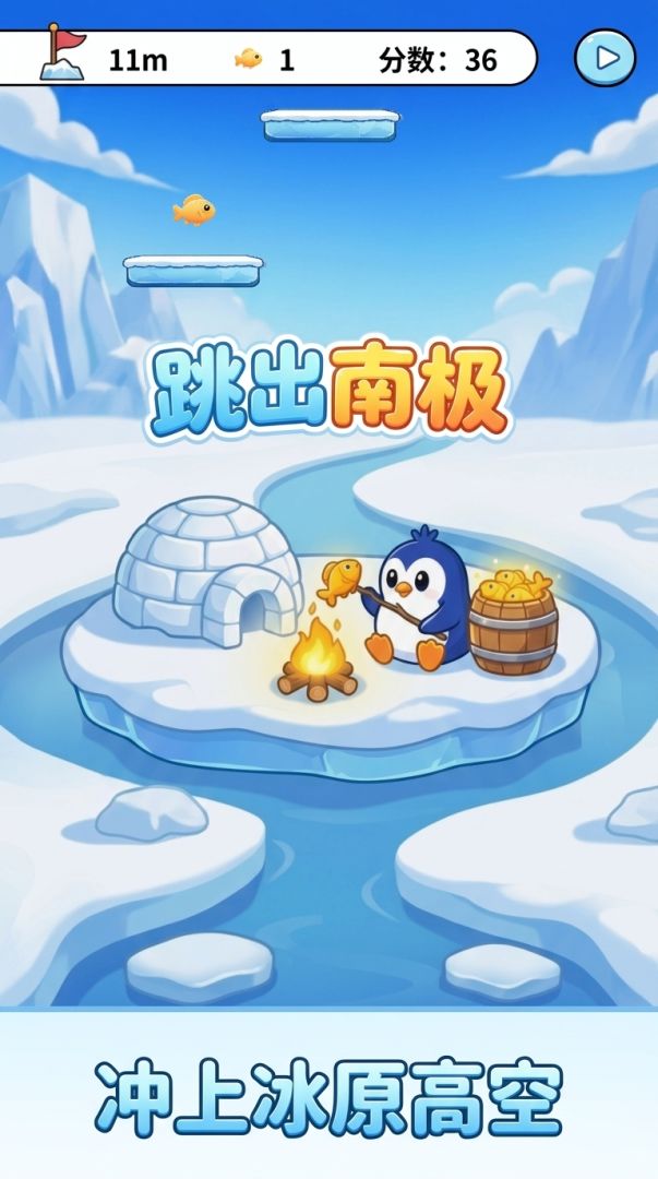 跳出南极游戏截图