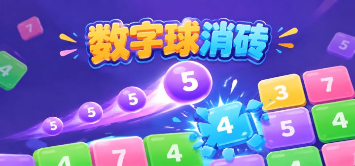 数字球消砖 封面