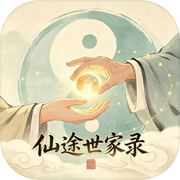 仙途世家录