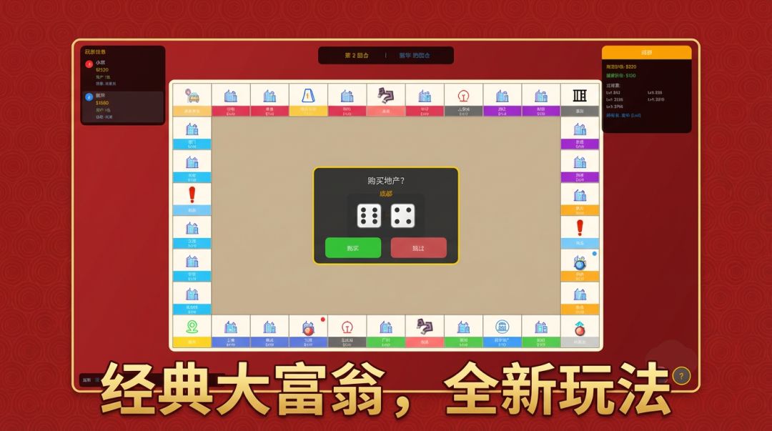 大富翁中国之旅游戏截图