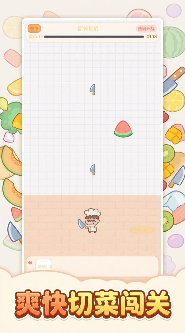开局一把厨师刀游戏截图