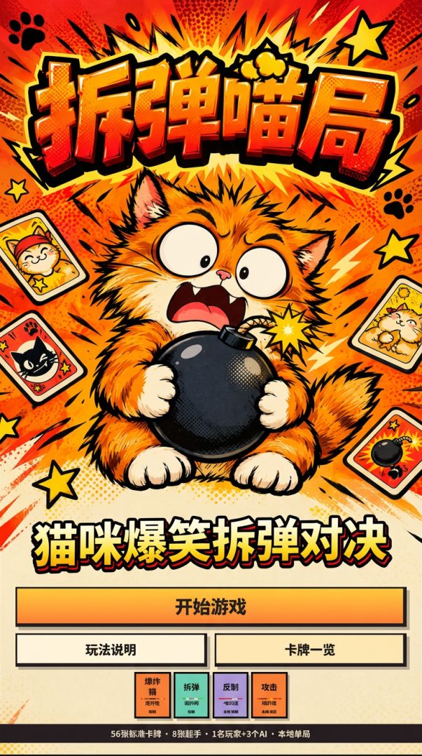 拆弹喵局游戏截图