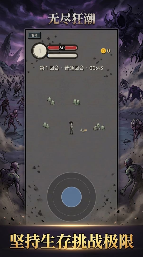 无尽狂潮游戏截图