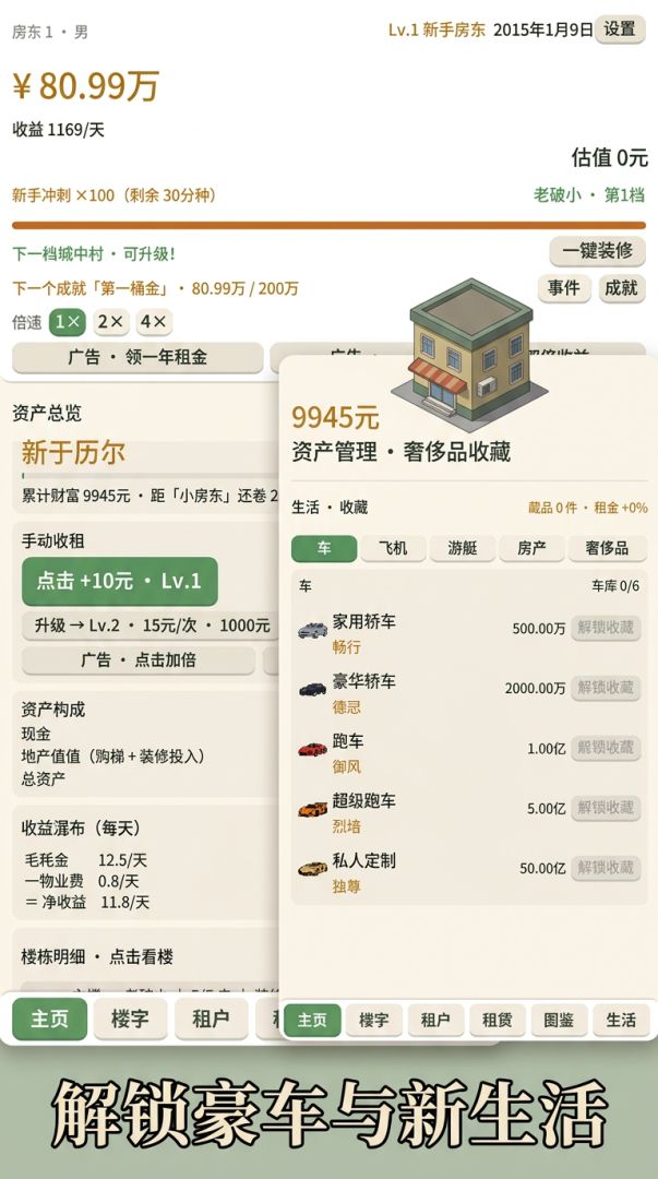 房东模拟器：从老破小到首富游戏截图