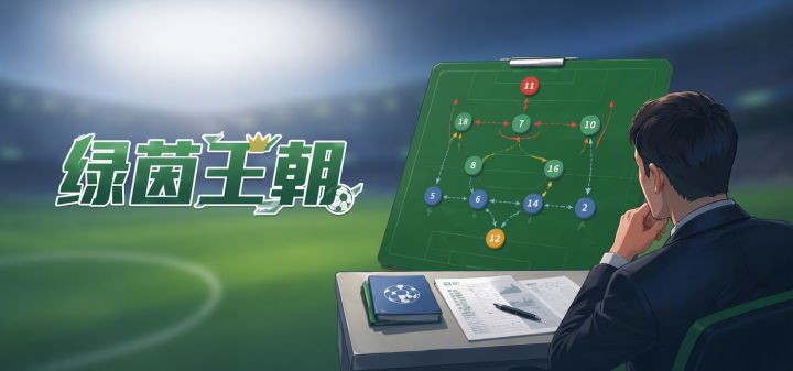 绿茵王朝 封面