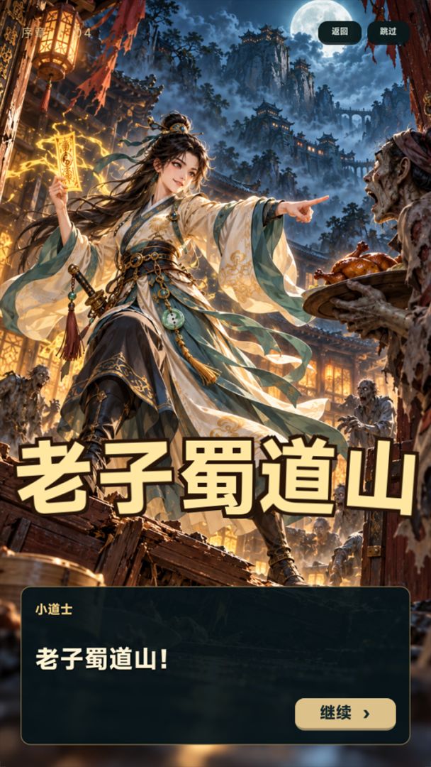 老子蜀道山游戏截图